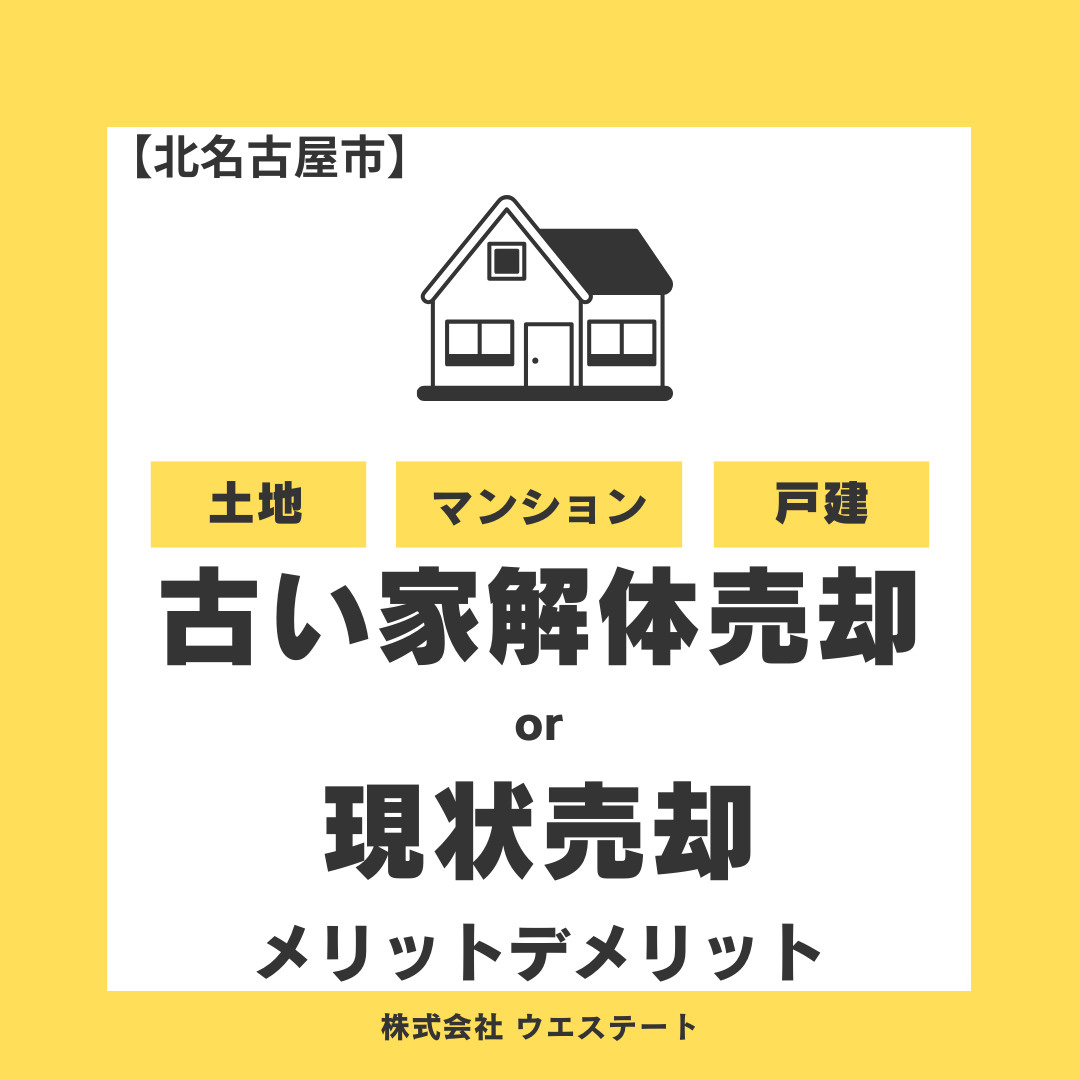 北名古屋市の古い家解体か現状売却か？更地売却と比較して高く売りたい人が得する相談無料窓口は？の画像