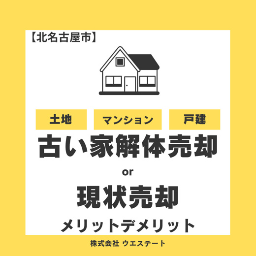 北名古屋市の古い家解体か現状売却か？更地売却と比較して高く売りたい人が得する相談無料窓口は？の画像