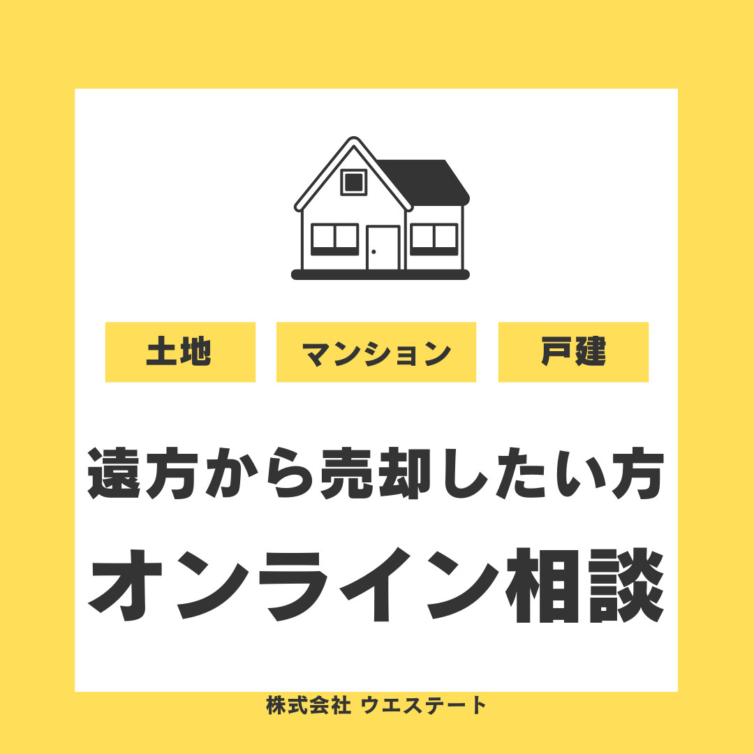 名古屋市西区の実家空き家売却は遠方在住でも安心！オンライン相談電話相談で早く売りたい方必見！の画像