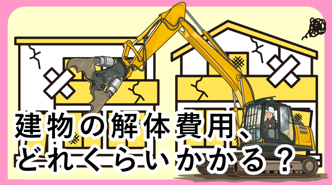 建物解体費用の相場|碧南市の不動産の画像