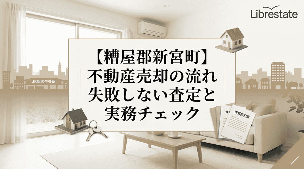 【糟屋郡新宮町】不動産売却の流れ｜失敗しない査定と実務チェックの画像