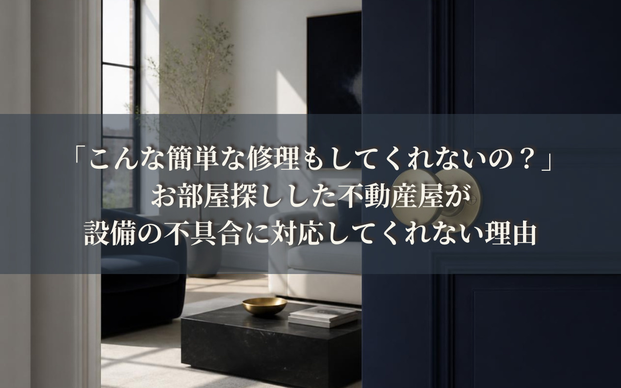 「こんな簡単な修理もしてくれないの？」お部屋探しした不動産屋が設備の不具合に対応してくれない理由の画像