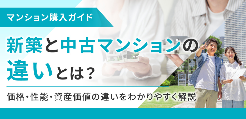 新築と中古マンションの違いとは？価格・性能・資産価値の違いをわかりやすく解説の画像