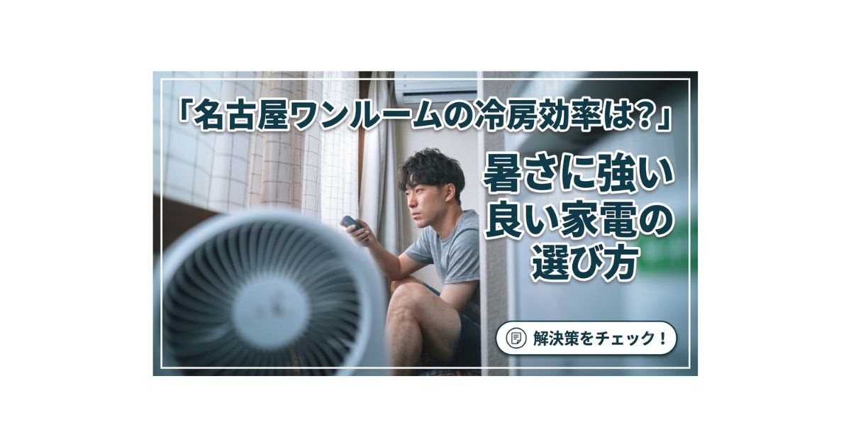 名古屋ワンルームの冷房効率は?暑さに強い良い家電の選び方の画像