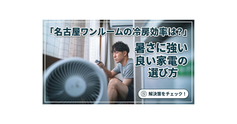 名古屋ワンルームの冷房効率は？暑さに強い良い家電の選び方の画像