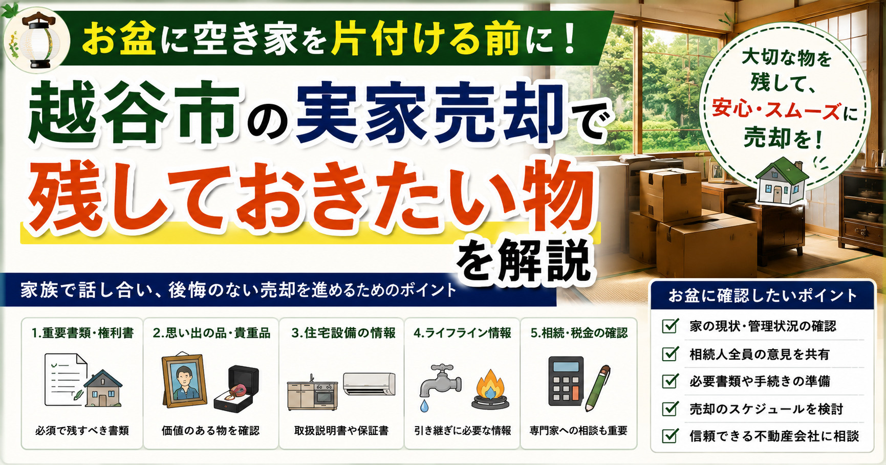 お盆に空き家を片付ける前に！越谷市の実家売却で残しておきたい物を解説の画像
