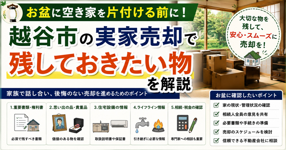 お盆に空き家を片付ける前に！越谷市の実家売却で残しておきたい物を解説の画像
