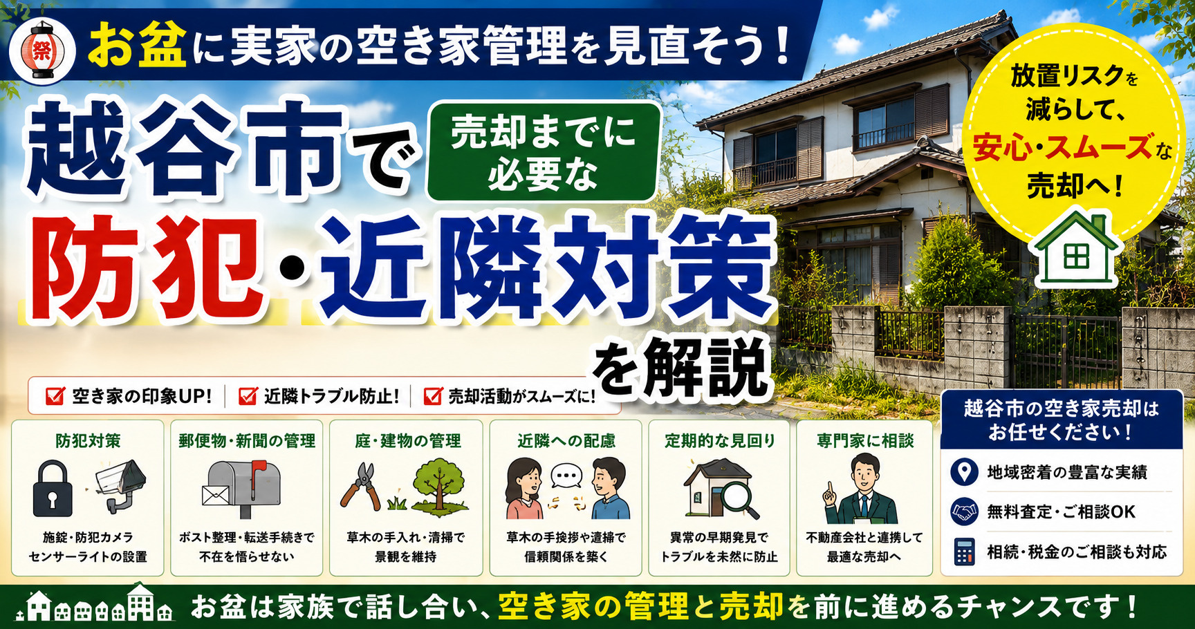 お盆に実家の空き家管理を見直そう！越谷市で売却までに必要な防犯・近隣対策を解説の画像