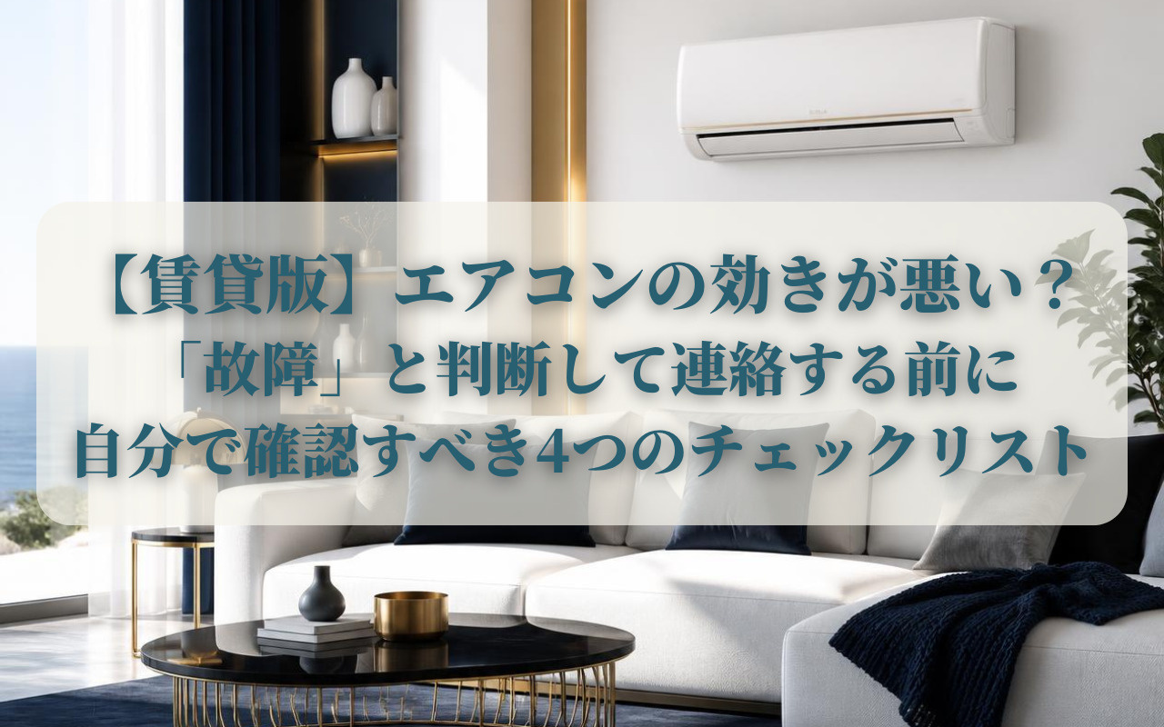 【賃貸版】エアコンの効きが悪い?「故障」と判断して連絡する前に自分で確認すべき4つのチェックリストの画像