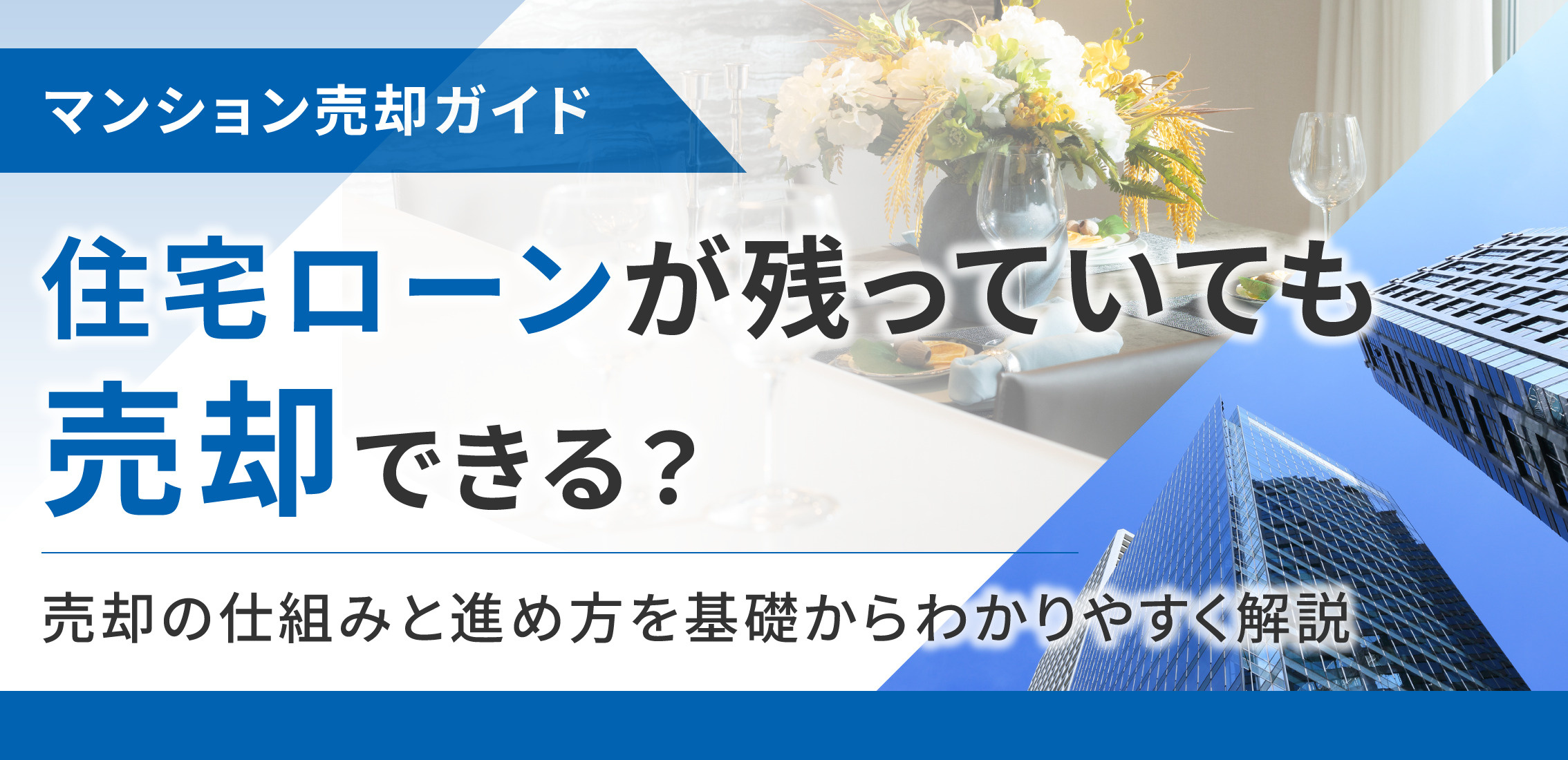 住宅ローンが残っていても売却できる?売却の仕組みと進め方を基礎からわかりやすく解説の画像