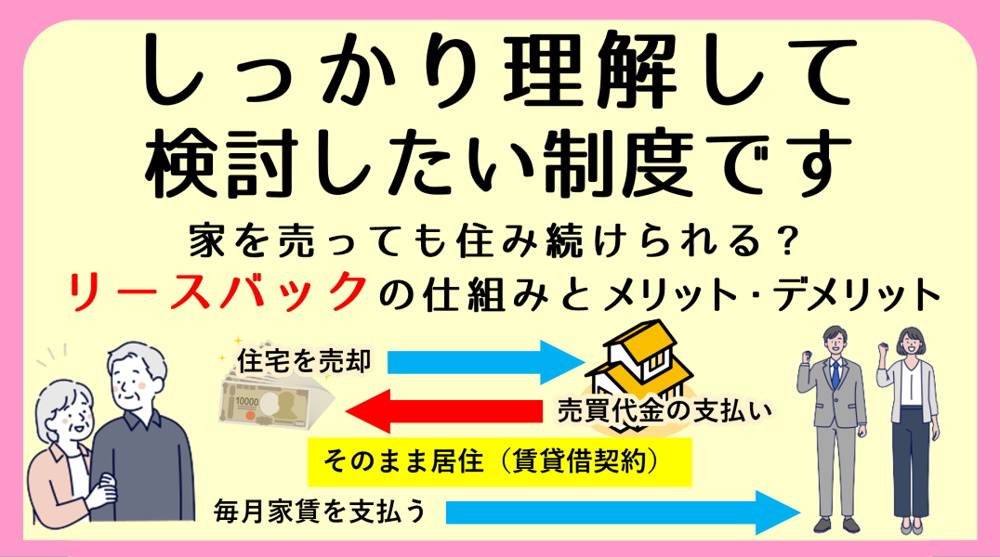 リースバックとは？仕組みとメリット・デメリットをわかりやすく解説｜碧南市の不動産の画像