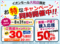 ✨イオンモール大和店限定✨2つのお得なキャンペーン実施中!!の画像