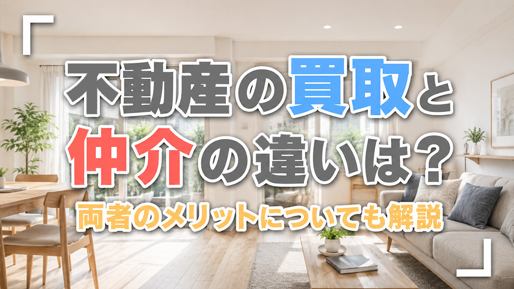不動産の買取と仲介の違いは？両者のメリットについても解説の画像