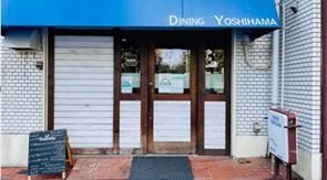 DINING YOSHIHAMAの画像