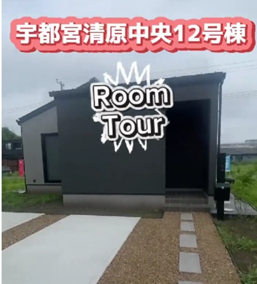 宇都宮市清原中央12号棟ルームツアーの画像