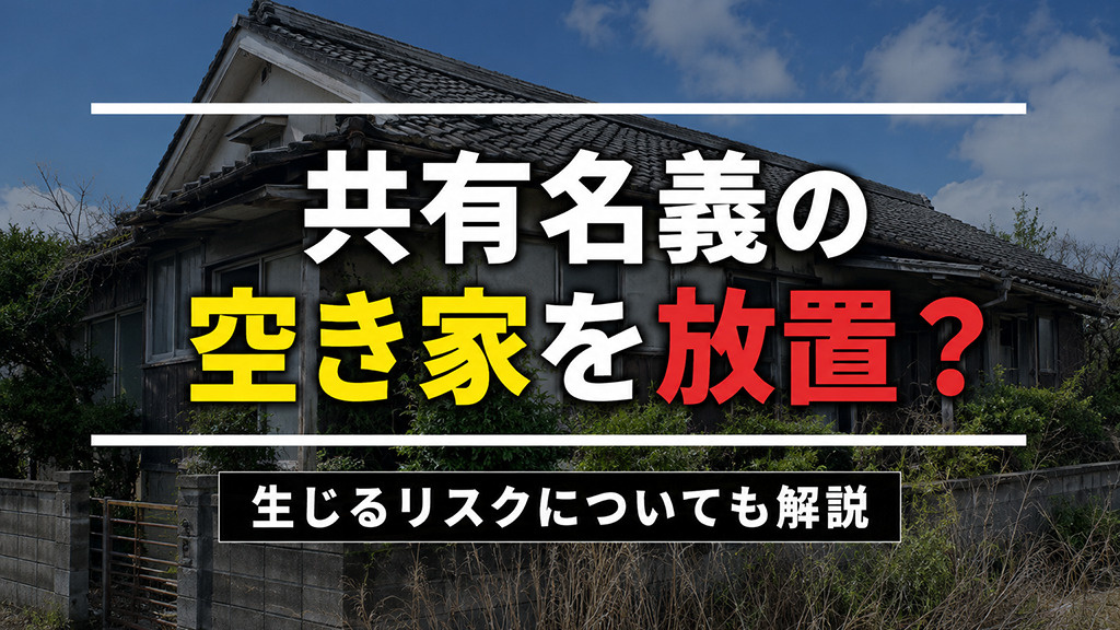 共有名義の空き家を放置？生じるリスクについても解説の画像