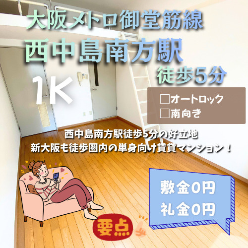 新大阪エリアで始める快適な一人暮らし！敷金礼金0円【ヴェローノ新大阪南】の画像