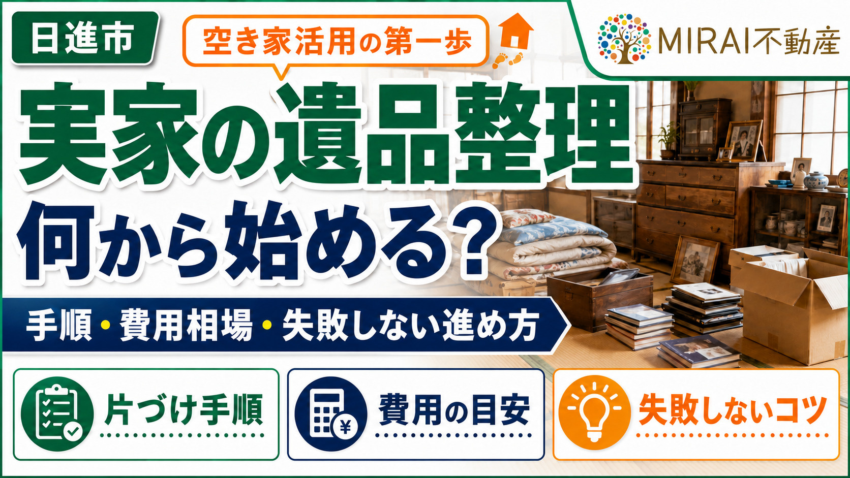 実家の遺品整理、何から始める？ 片づけ手順・費用相場・失敗しない進め方【日進市】の画像