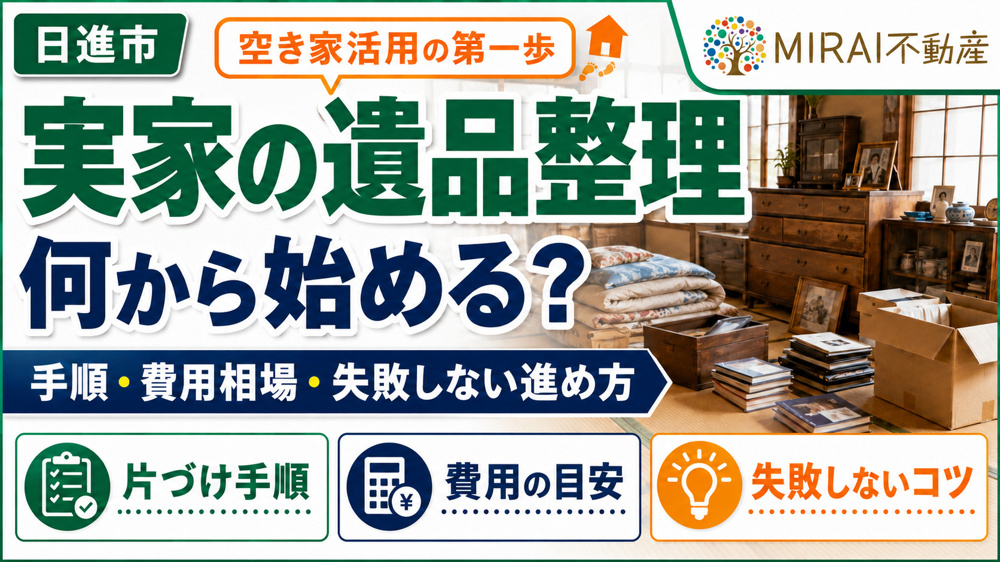 実家の遺品整理、何から始める？ 片づけ手順・費用相場・失敗しない進め方【日進市】の画像