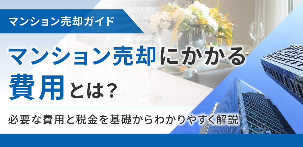 マンション売却の費用はいくらかかる？内訳を知って手取り額を把握するの画像