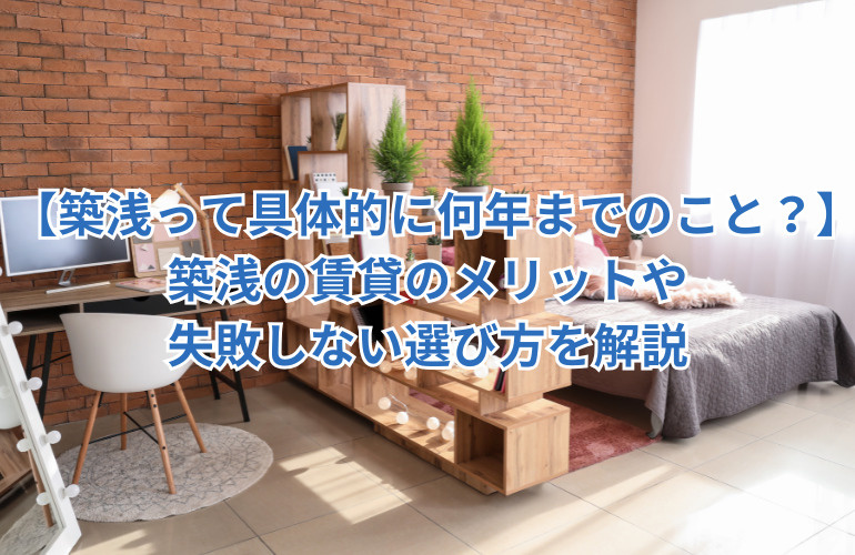 【築浅って具体的に何年までのこと？】築浅の賃貸のメリットや失敗しない選び方を解説の画像