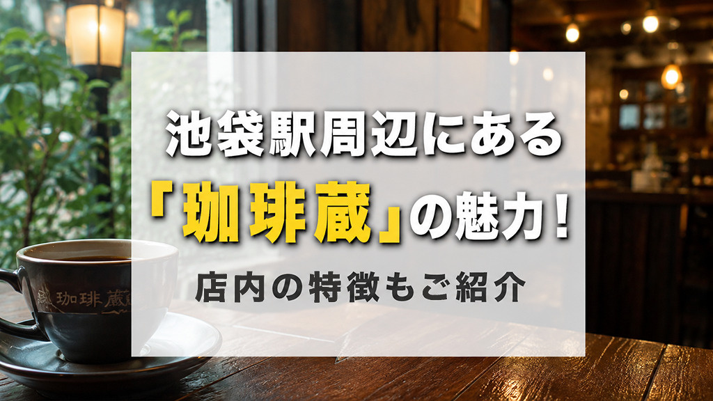 池袋駅周辺にある「珈琲蔵」の魅力！店内の特徴もご紹介