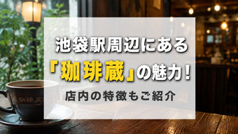 池袋駅周辺にある「珈琲蔵」の魅力!店内の特徴もご紹介の画像