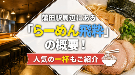 蒲田駅周辺にある「らーめん飛粋」の概要！人気の一杯もご紹介の画像