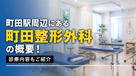 町田駅周辺にある「町田整形外科」の概要！診療内容もご紹介の画像