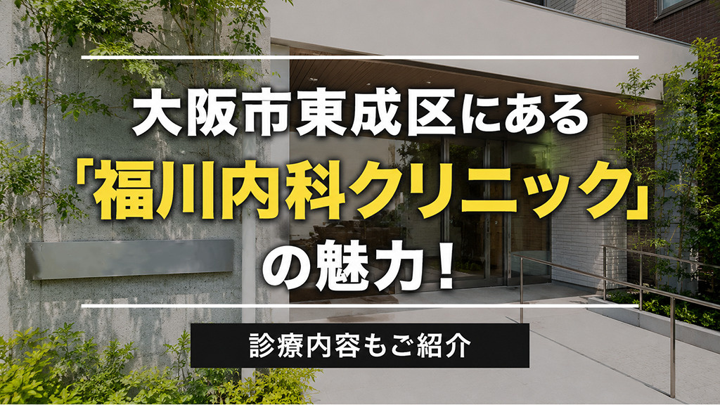 大阪市東成区にある「福川内科クリニック」の魅力！診療内容もご紹介の画像
