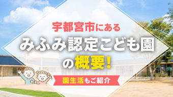 宇都宮市にある「みふみ認定こども園」の概要!園生活もご紹介の画像