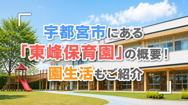 宇都宮市にある「東峰保育園」の概要!園生活もご紹介の画像