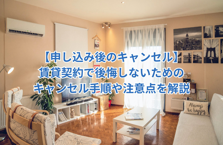 【申し込み後のキャンセル】賃貸契約で後悔しないためのキャンセル手順や注意点を解説の画像