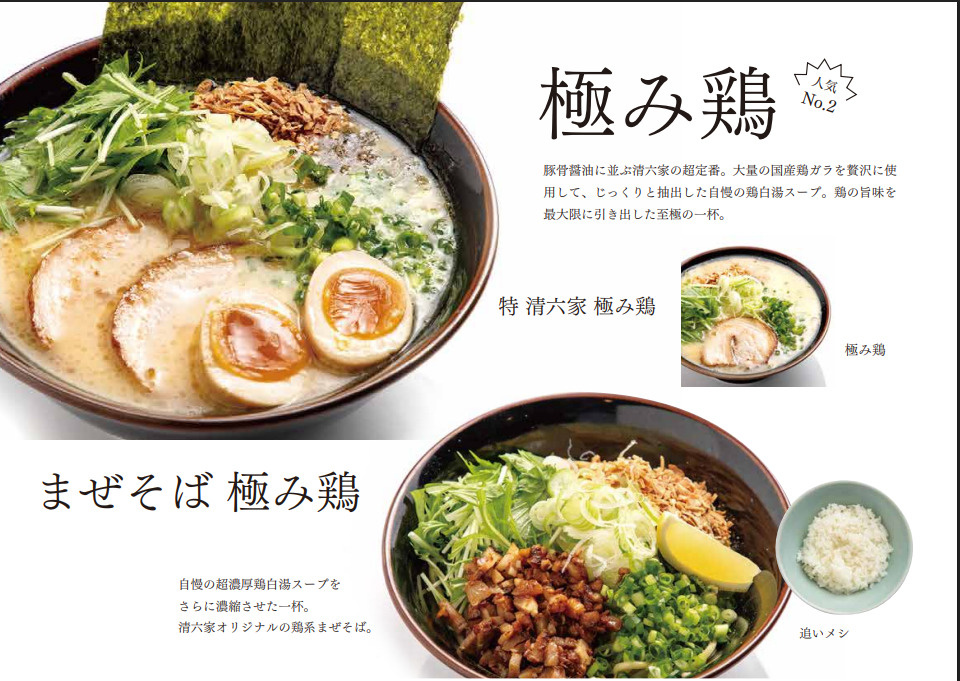 暑い。ラーメンの気分じゃない。そんな日は清六家の「極み鶏まぜそば」の画像