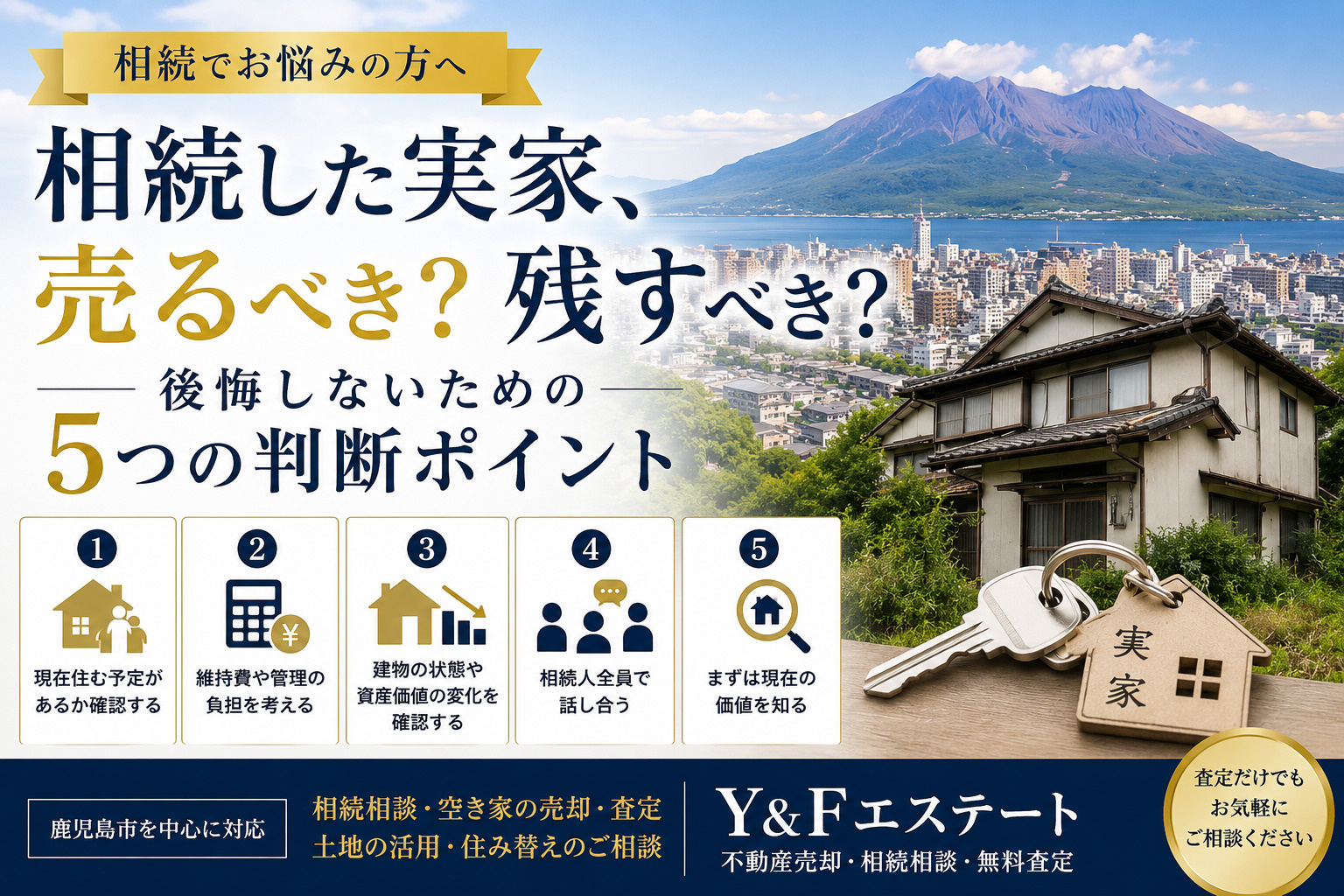 相続した実家、売るべき？残すべき？後悔しないための5つの判断ポイントの画像