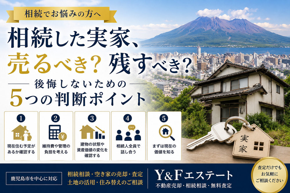 相続した実家、売るべき？残すべき？後悔しないための5つの判断ポイントの画像
