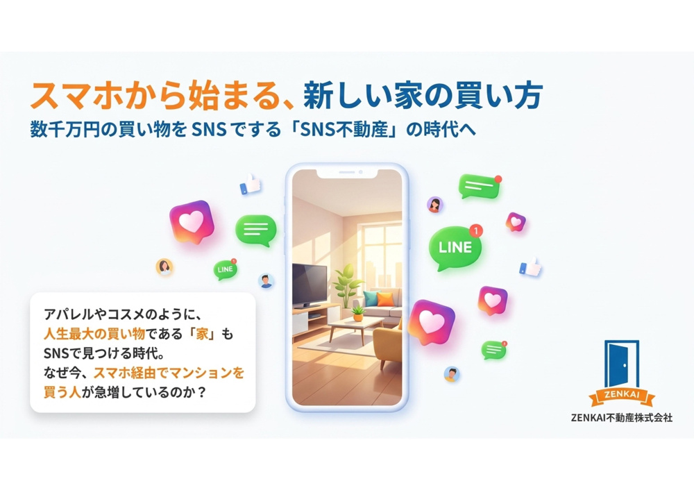 【新常識】人生最大の買い物をSNSで？20・30代が「中古マンション」をLINEで買う時代への画像