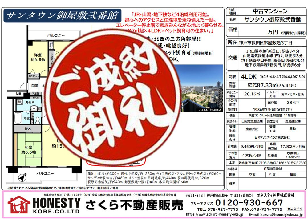 サンタウン御屋敷弐番館 成約致しました！　2026年7月19日(日) の画像