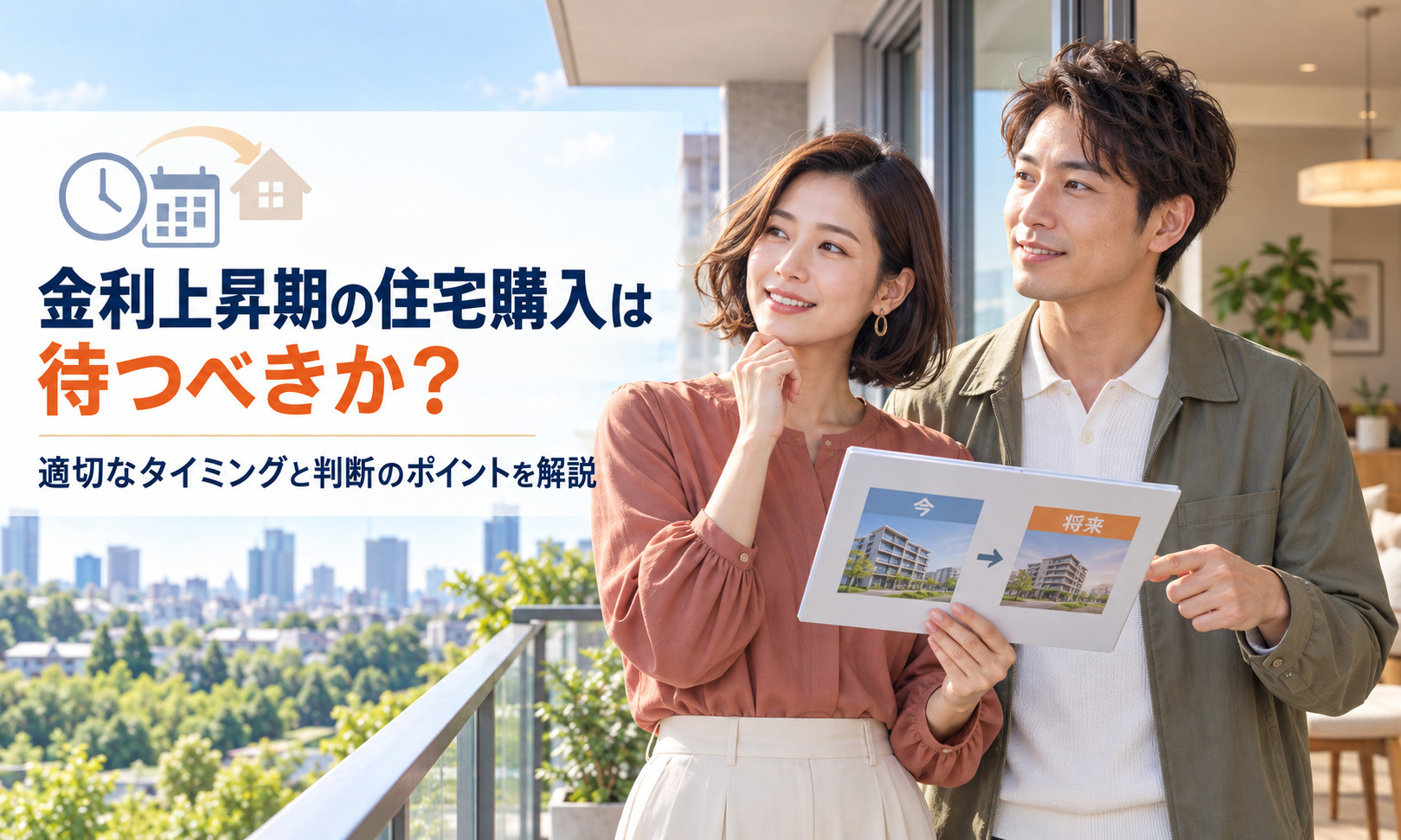 金利上昇期の住宅購入は待つべきか？適切なタイミングと判断のポイントを解説の画像