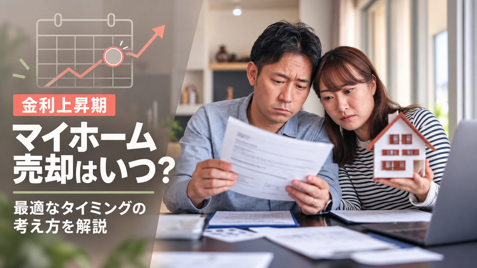 金利上昇期のマイホーム売却は？最適なタイミングの考え方を解説の画像