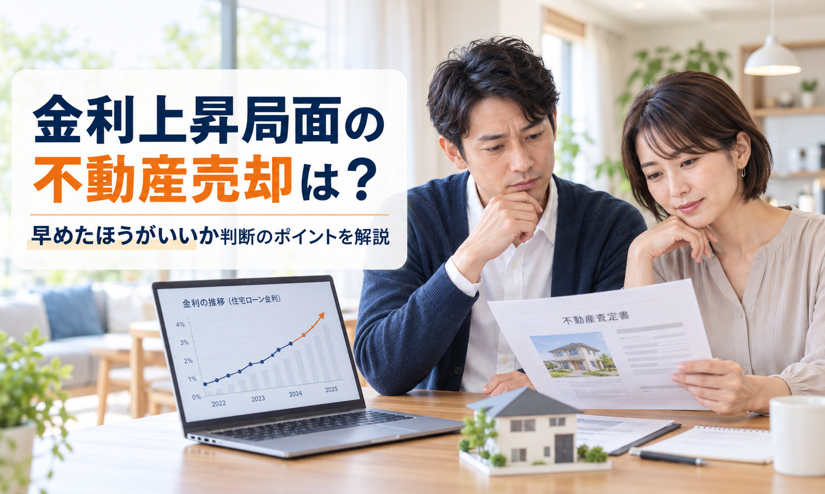 金利上昇局面の不動産売却は？早めたほうがいいか判断のポイントを解説の画像