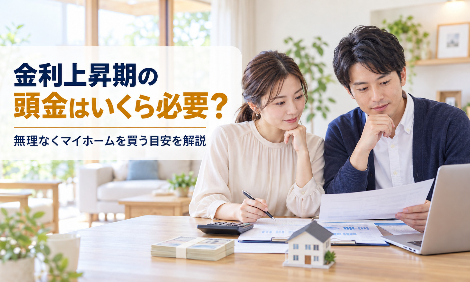 金利上昇期の頭金はいくら必要?無理なくマイホームを買う目安を解説の画像