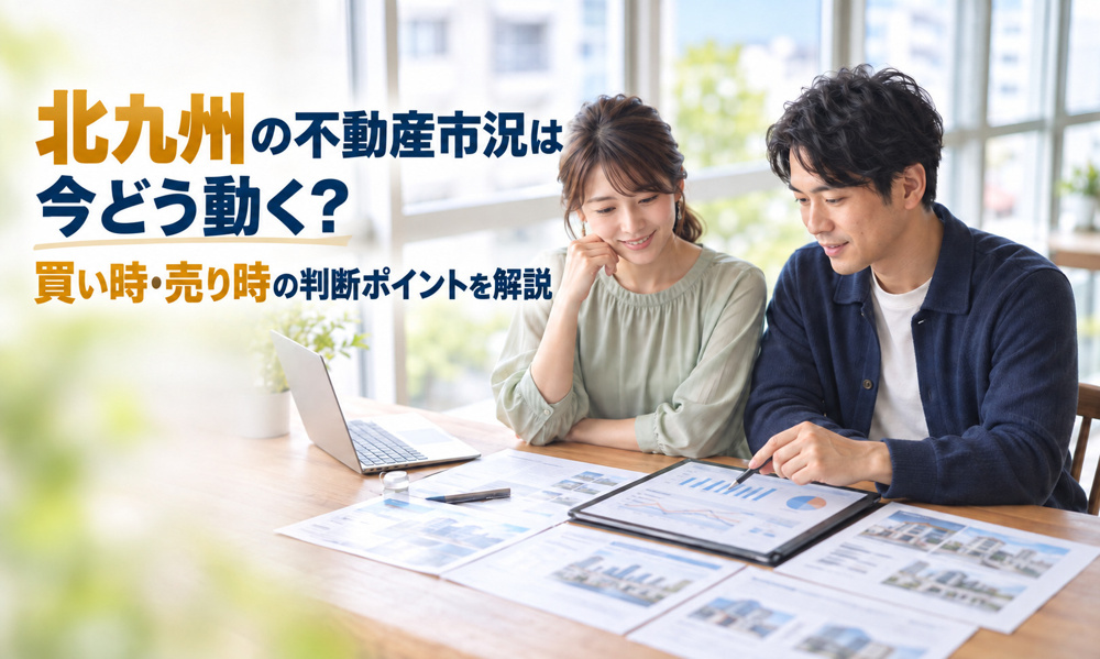 北九州の不動産市況は今どう動く？買い時売り時の判断ポイントを解説の画像