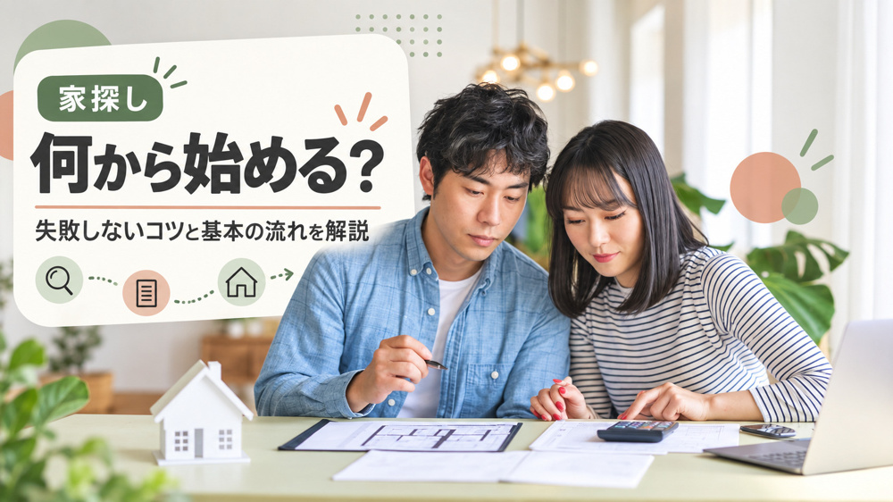 家探しは何から始めるべきか？失敗しないコツと基本の流れを解説の画像