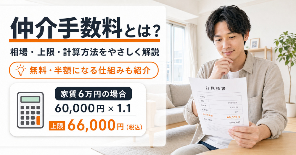 仲介手数料とは？賃貸の相場・上限・計算方法を解説｜光の森・菊陽町のお部屋探しの画像