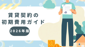 賃貸の初期費用はいくら必要？内訳や安く抑える方法を解説｜宝塚市・中山寺エリアのお部屋探しの画像