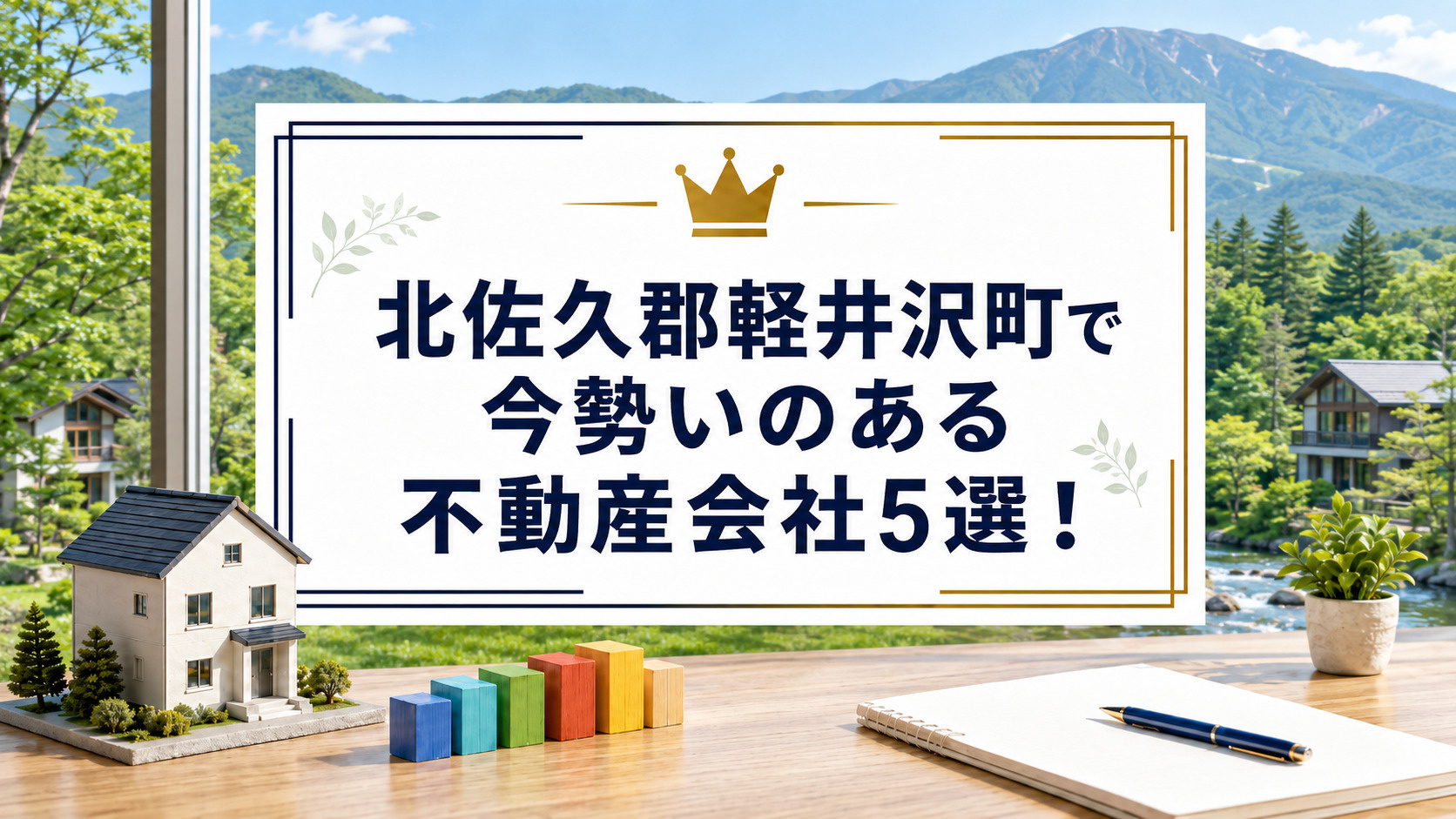 北佐久郡軽井沢町で今勢いのある不動産会社5選！