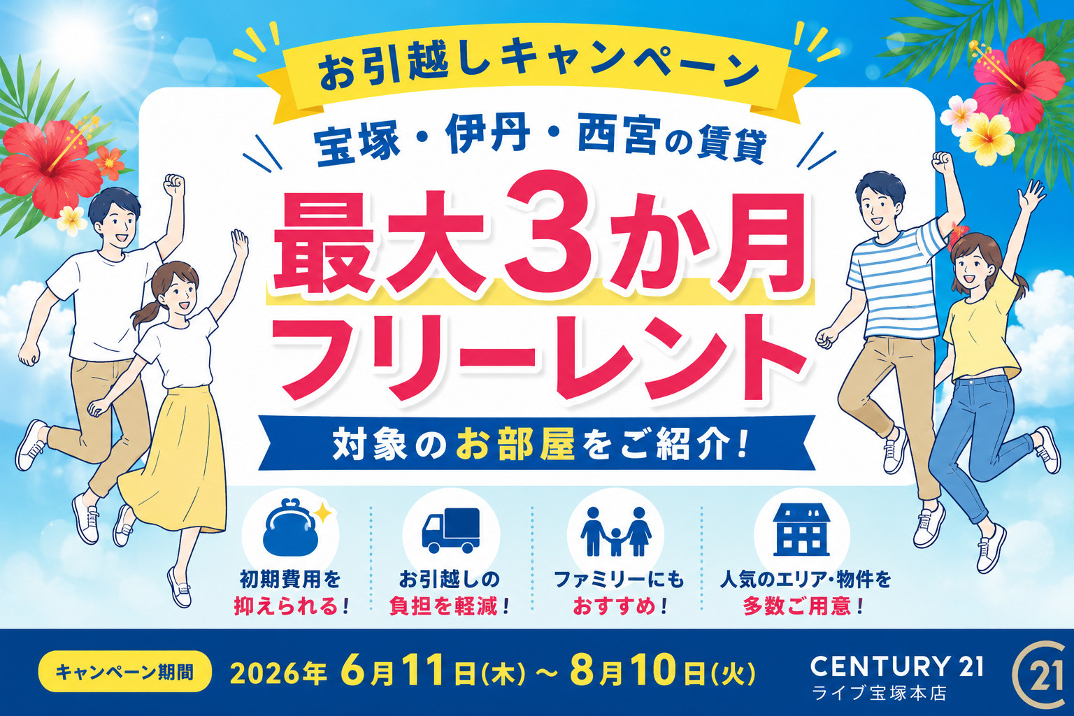 宝塚・伊丹・西宮エリアの賃貸で最大3か月フリーレント対象のお引越しキャンペーン