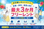 2026年夏のお引越しキャンペーン｜宝塚・伊丹・西宮の賃貸で最大3か月フリーレント対象のお部屋をご紹介の画像