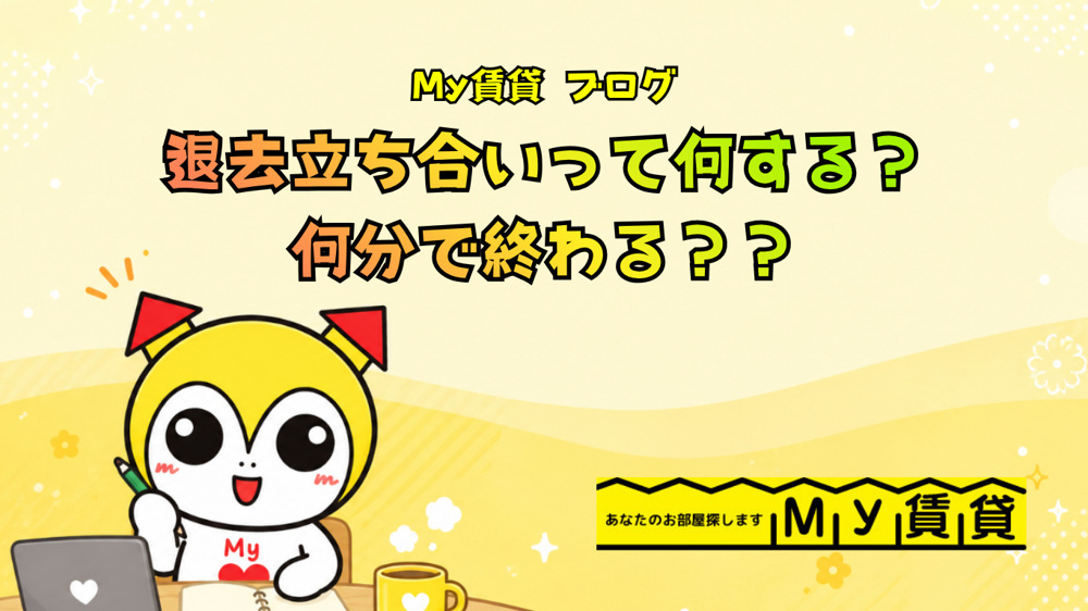 退去立ち合いって何する？何分で終わる？？～名古屋 My賃貸～の画像